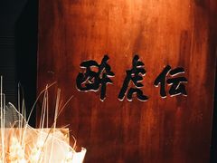 -醉虎传(南锣鼓巷店)