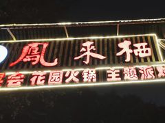 -凤来栖·净庭院·火锅(欧尚店)