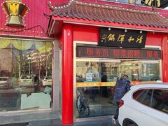 -山海关清和浑锅店