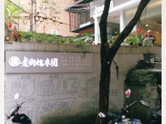 -正南齐北·老街糯米团(洪崖洞店)