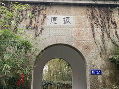 -梦姑塘文化公园