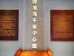-南越王博物院(王宫展区)