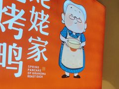 -姥姥春饼·烤鸭(未央路盛龙店)