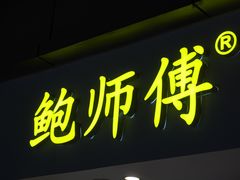 -鲍师傅糕点(观前街店)