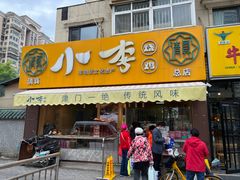 -小李烧鸡(西北角总店)