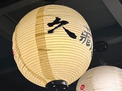 -久藏·横膈膜烧肉·酒场(江汉路店)