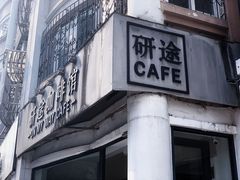 -研途咖啡馆(健康路店)