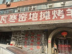 -破瓦寒窑·地摊烤羊排