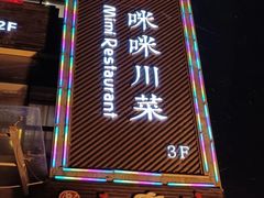 门面-咪咪川菜(长乐西路店)