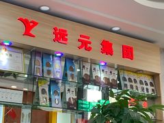 -郑远元专业修脚房(罗村店)