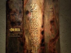 -上海崧泽遗址博物馆
