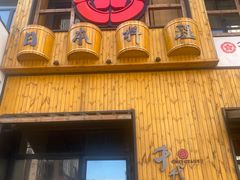 门面-千代武日本料理(哈西店)