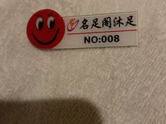 -名足阁沐足(常平店)