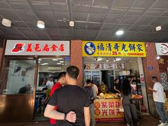 -盖邑扁食店