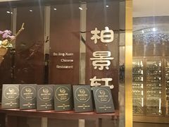 -北京泰富酒店-柏景轩中餐厅