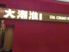 -大潮淮·淮扬菜(何园旗舰店)