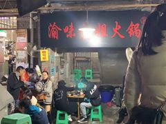门面-渝味黄姐火锅(黄泥村店)