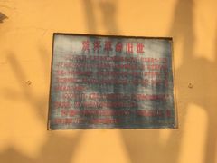 -毛泽东同志旧居