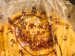 -国际饭店·帆声西饼屋(黄河路店)