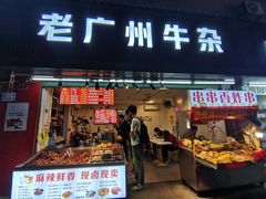 门面-老广州牛杂(深圳白石洲总店)