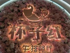 -杯子红牛排(创意产业园店)