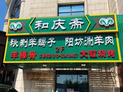 门面-和庆斋羊蝎子火锅·碳缸烧烤(顺义旗舰店)