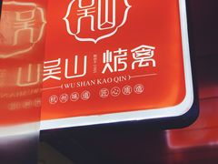 -吴山烤禽 (吴山路店)
