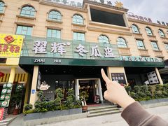 -翟辉冬瓜盅火锅(南村万博店)