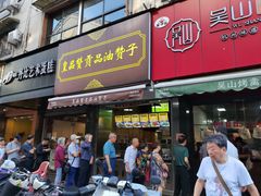 门面-吴山烤禽 (吴山路店)