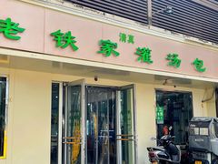 -清真老铁家灌汤包