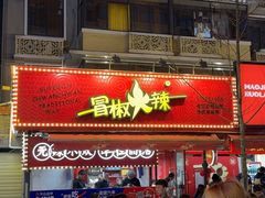 -冒椒火辣(奎星楼街店)
