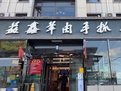 -清真·益鑫羊肉手抓馆(花园北街店)