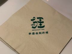 -疆Jiang·新疆秘制料理
