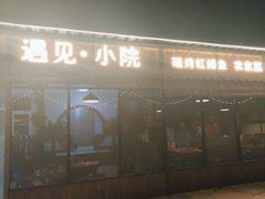 -遇见小院—虹鳟鱼•农家菜(怀柔店)