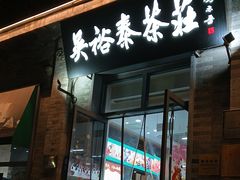 -吴裕泰茶庄(前门大街店)