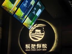 -板凳鲜酿·精酿啤酒(科华北路店)