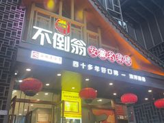 -不倒翁·安徽名菜楼(步行街店)