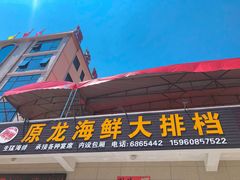 门面-原龙海鲜大排档(美食地标店)