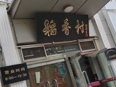 -北京稻香村(花市店)