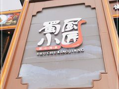 门面-蜀厨小匠·民间川菜(犀浦店)