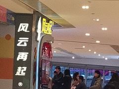 -风云再起游乐汇(皇城恒隆广场店)