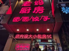 门面-老妈厨房团圆饺子东北菜(北环路店)