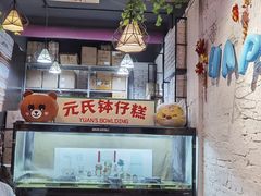 -元氏钵仔糕(北京路店)
