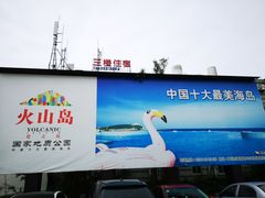 -漳州滨海火山岛自然生态风景区