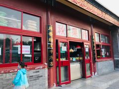 门面-秋栗香(地安门店)