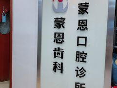-蒙恩齿科(福田金中環店)
