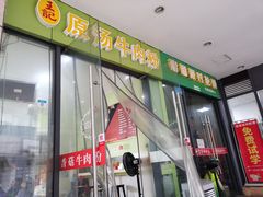 门面-王记原汤牛肉粉(千叶中央街区店)
