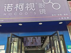-诺柯视眼镜-蔡司依视路官方工厂店(淞南一店)