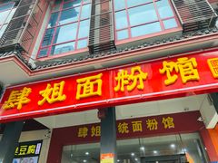 门面-肆姐面粉馆(坡子街店)