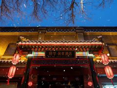 -府学·秋果S酒店(北京南锣鼓巷四合院店)